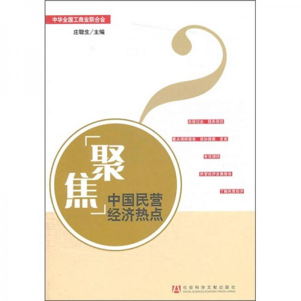 聚焦中國民營經(jīng)濟(jì)熱點(diǎn)