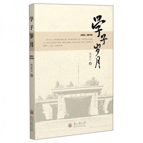 學(xué)子歲月