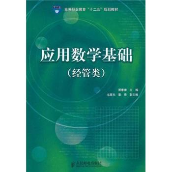 高等職業(yè)教育“十二五”規(guī)劃教材：應(yīng)用數(shù)學(xué)基礎(chǔ)（經(jīng)管類）