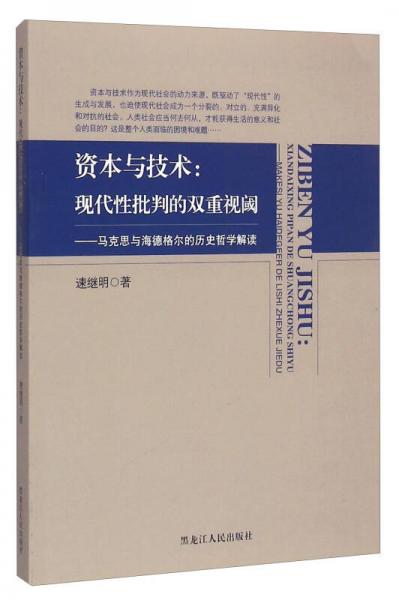 資本與技術(shù)：現(xiàn)代性批判的雙重視閾·馬克思與海德格爾的歷史哲學(xué)解讀