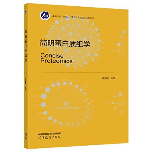 簡明蛋白質(zhì)組學(xué)