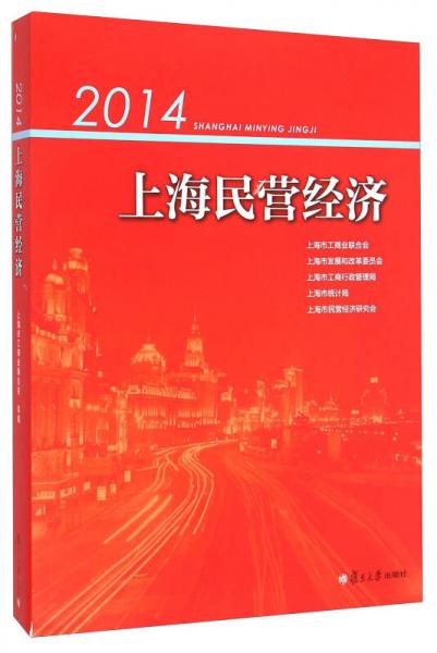 2014上海民營經(jīng)濟(jì)