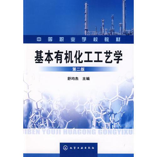 基本有機化工工藝學(xué)(二版)