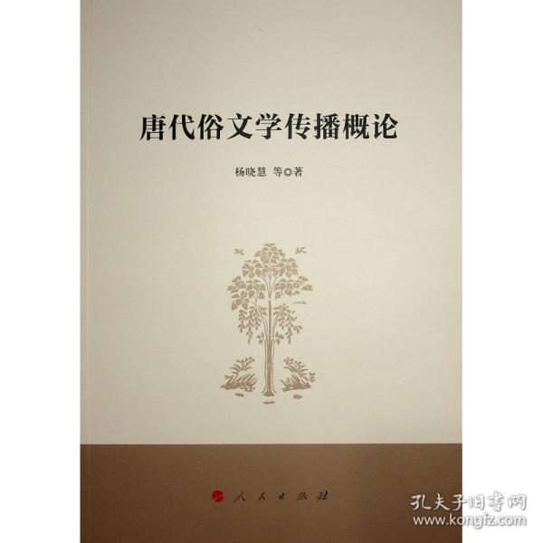 唐代俗文学传播概论