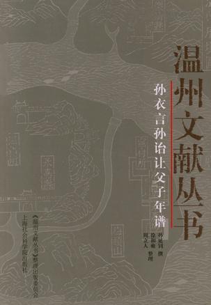 孫衣言孫詒讓父子年譜
