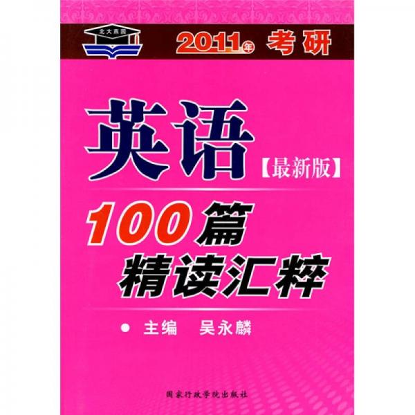 2011年考研英语100篇精读汇粹（最新版）