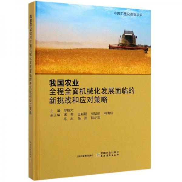 我國農業(yè)全程全面機械化發(fā)展面臨的新挑戰(zhàn)和應對策略
