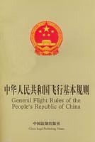 中华人民共和国飞行基本规则(修订版)