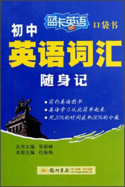 蓝卡英语口袋书·初中英语词汇随身记（2013年秋季使用）