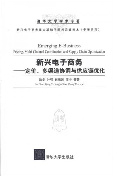新興電子商務(wù)：定價(jià)、多渠道協(xié)調(diào)與供應(yīng)鏈優(yōu)化/新興電子商務(wù)重大基礎(chǔ)問題與關(guān)鍵技術(shù)·專著系列