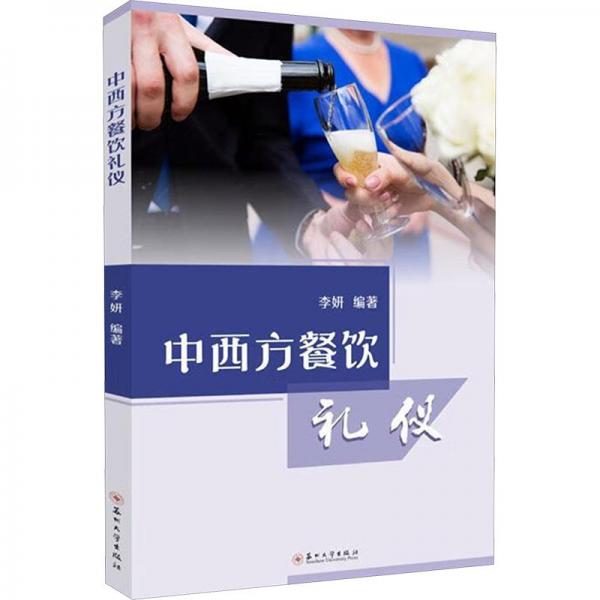 中西方餐飲禮儀