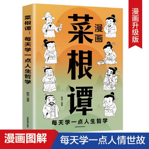 菜根谭：中国人“处世三大奇书”之一，全新插画未删减珍藏版