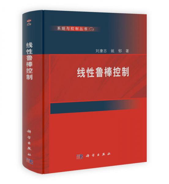 系統(tǒng)與控制叢書：線性魯棒控制