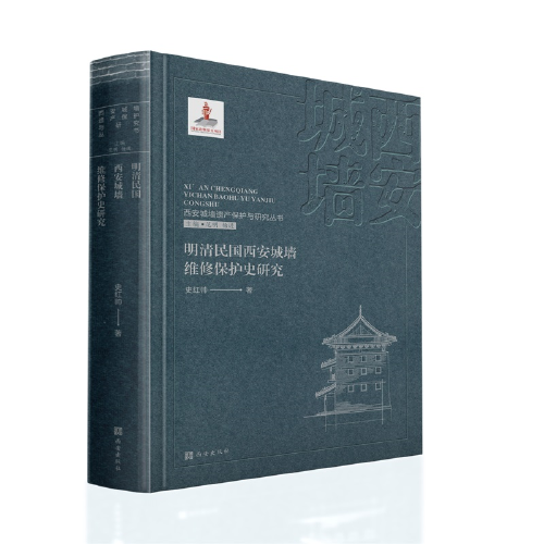 西安城墙遗产保护与研究丛书：明清民国西安城墙维修保护史研究
