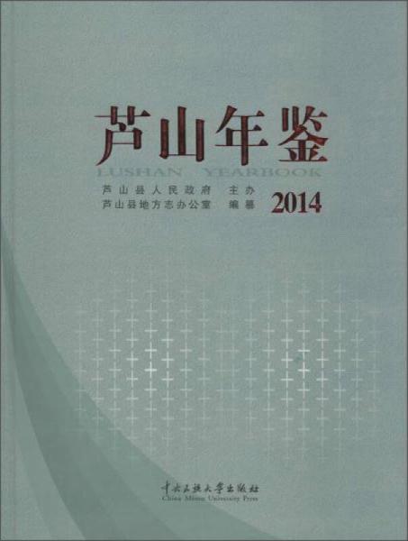 蘆山年鑒.2014