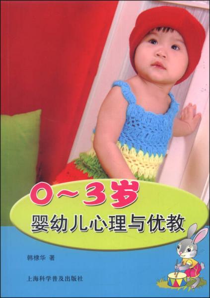 0-3岁婴幼儿心理与优教