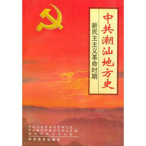 中共潮汕地方史：新民主主義革命時(shí)期
