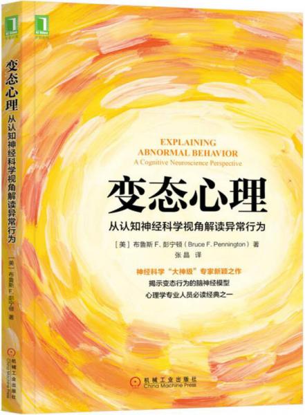 变态心理：从认知神经科学视角解读异常行为