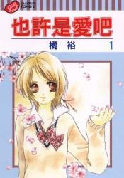 也许是爱吧 1