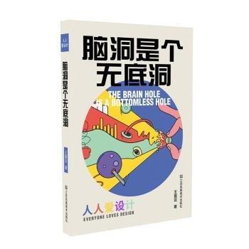 全新正版圖書 人人愛設(shè)計—腦洞是個無底洞亞江蘇鳳凰社9787574104525