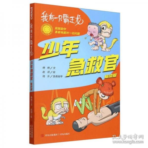 我有一只霸王龍:少年急救官