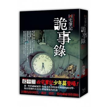 兇宅筆記之詭事錄