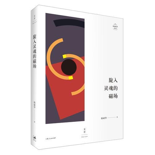 旋入靈魂的磁場