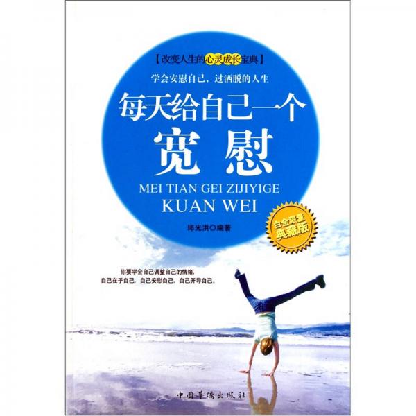 每天給自己一個寬慰