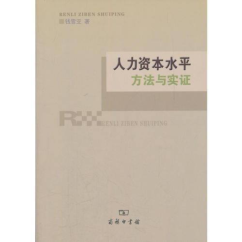 人力資本水平：方法與實(shí)證