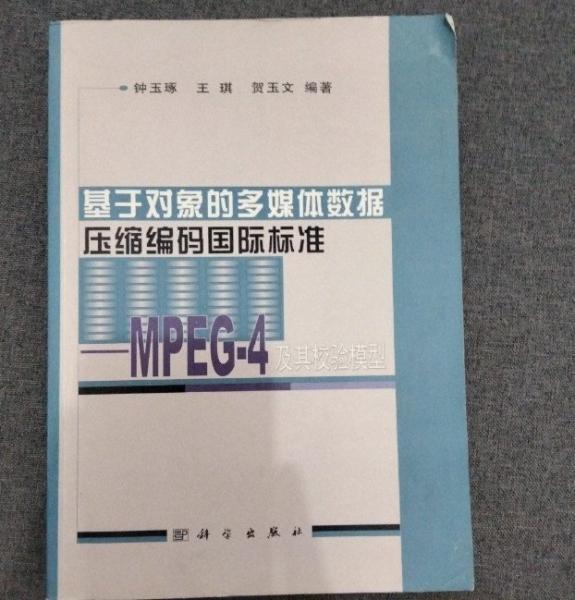 基于對(duì)象的多媒體數(shù)據(jù)壓縮編碼國際標(biāo)準(zhǔn):MPEG-4及其校驗(yàn)?zāi)Ｐ? onerror=