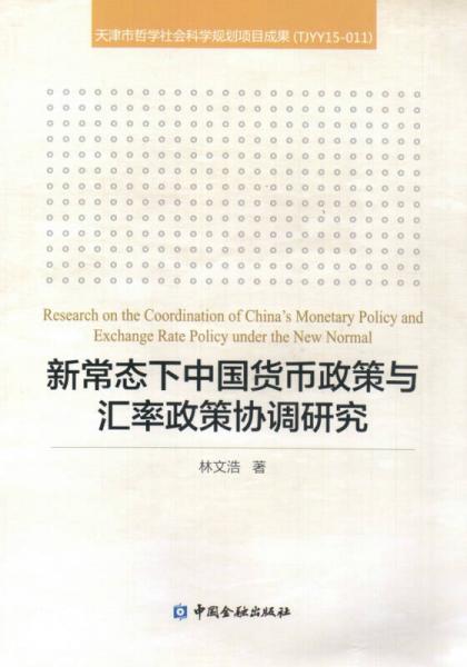新常態(tài)下中國(guó)貨幣政策與匯率政策協(xié)調(diào)研究