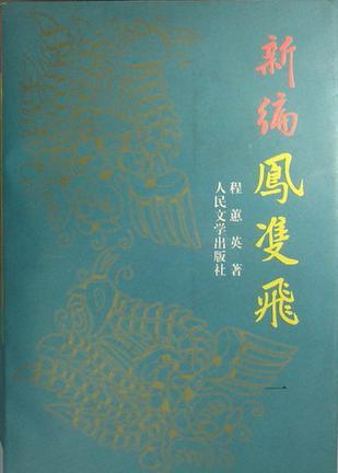 新編鳳雙飛