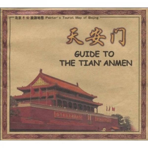 走進(jìn)天安門（手繪）