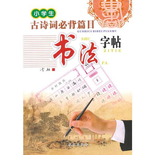 中小学应试背诵书法字帖——小学古诗文必背篇目书法字帖