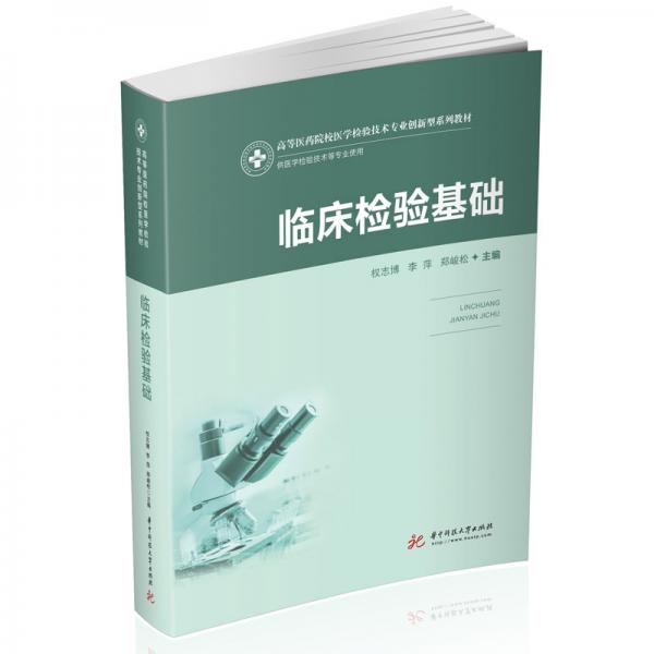 臨床檢驗基礎(chǔ)（新版）