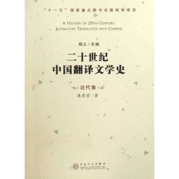 20世纪中国翻译文学史（近代卷）