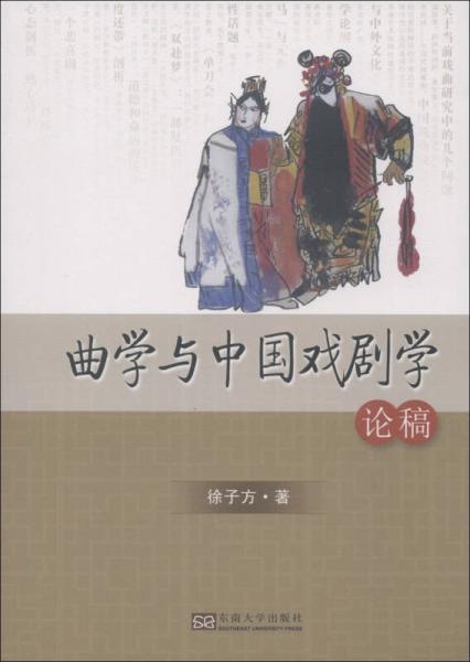 曲學(xué)與中國戲劇學(xué)論稿