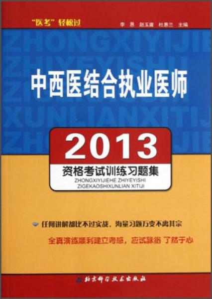 醫(yī)考輕松過·2013中西醫(yī)結(jié)合執(zhí)業(yè)醫(yī)師：資格考試訓(xùn)練習(xí)題集