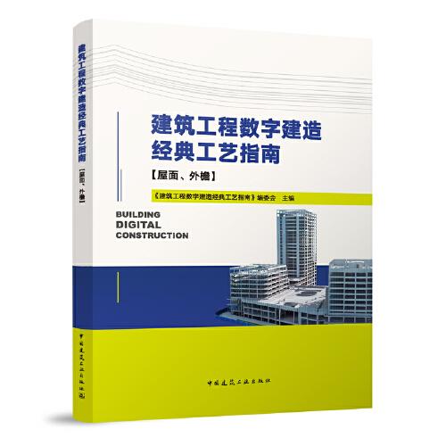建筑工程數(shù)字建造經(jīng)典工藝指南（屋面、外檐）