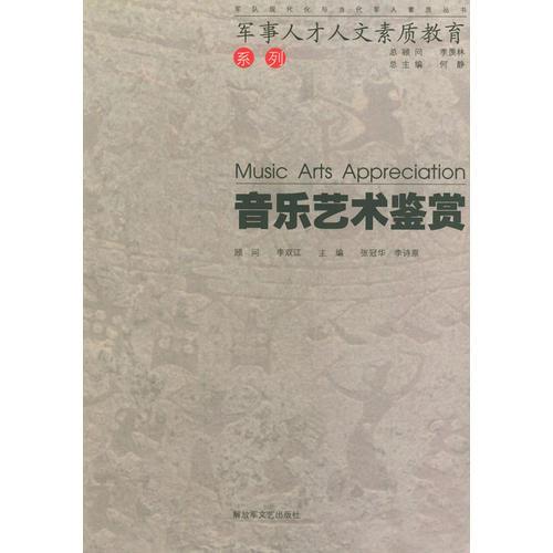 音乐艺术鉴赏——军事人才人文素质教育