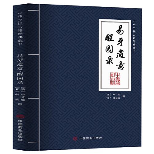 易牙遺意·醒園錄