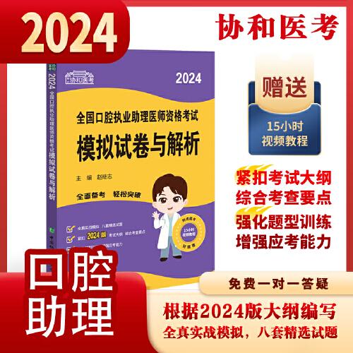 2024执业医师新版考试大纲—口腔执业助理医师资格考试模拟试卷与解析 可搭配昭昭医考贺银成