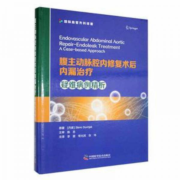 全新正版图书 腹主动脉腔内修复术后内漏：疑难病例精析斯蒂沃·杜夫尼亚克原中国科学技术出版社9787523601679
