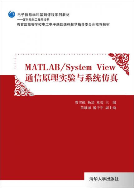 電子信息學科基礎課程系列教材：MATLAB/System View通信原理實驗與系統(tǒng)仿真