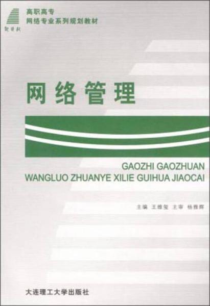 網(wǎng)絡(luò)管理/新世紀高職高專網(wǎng)絡(luò)專業(yè)系列規(guī)劃教材