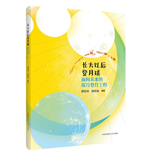 長(zhǎng)大以后登月球：面向未來的探月登月工程