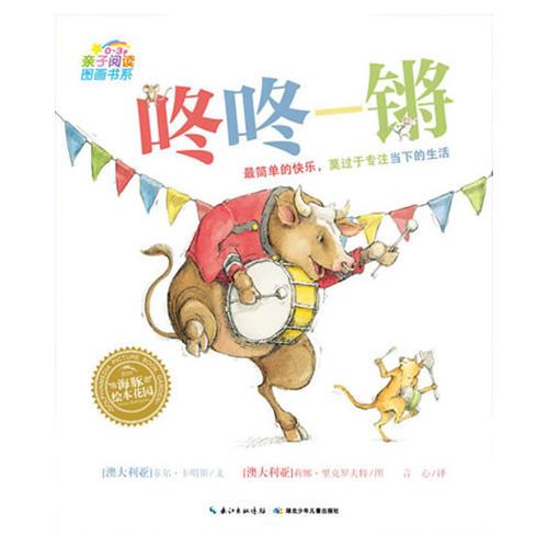 亲子阅读图画书系?03岁：咚咚锵