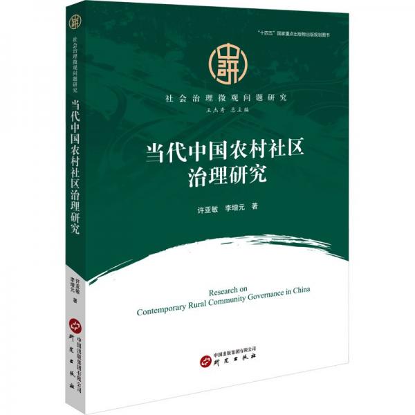當(dāng)代中國農(nóng)村社區(qū)治理研究