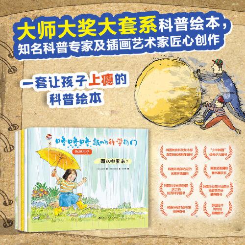 咚咚咚，敲響科學(xué)的門：物理科學(xué)（大師大獎(jiǎng)大套系科普繪本，知名科普專家及插畫藝術(shù)家匠心創(chuàng)作。）