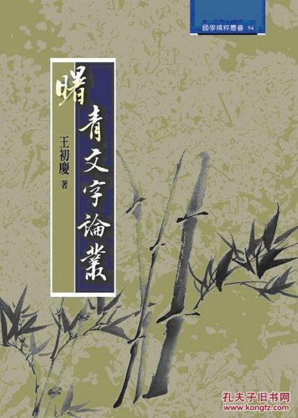 曙青文字論叢